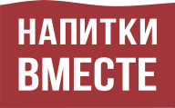 Напитки вместе